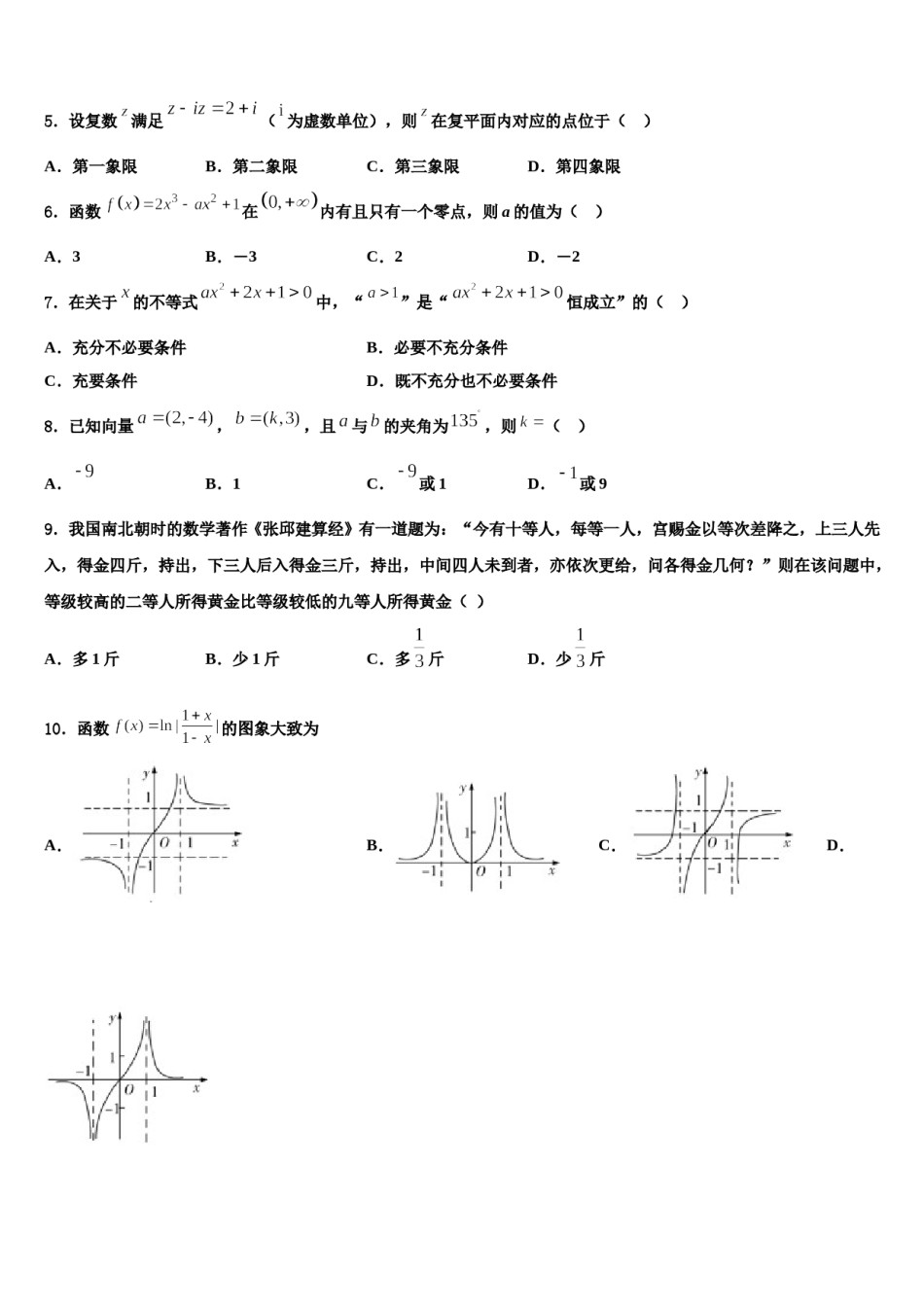 黑龙江省哈尔滨市尚志市尚志中学2024届高考压轴卷数学试卷含解析.doc_第2页