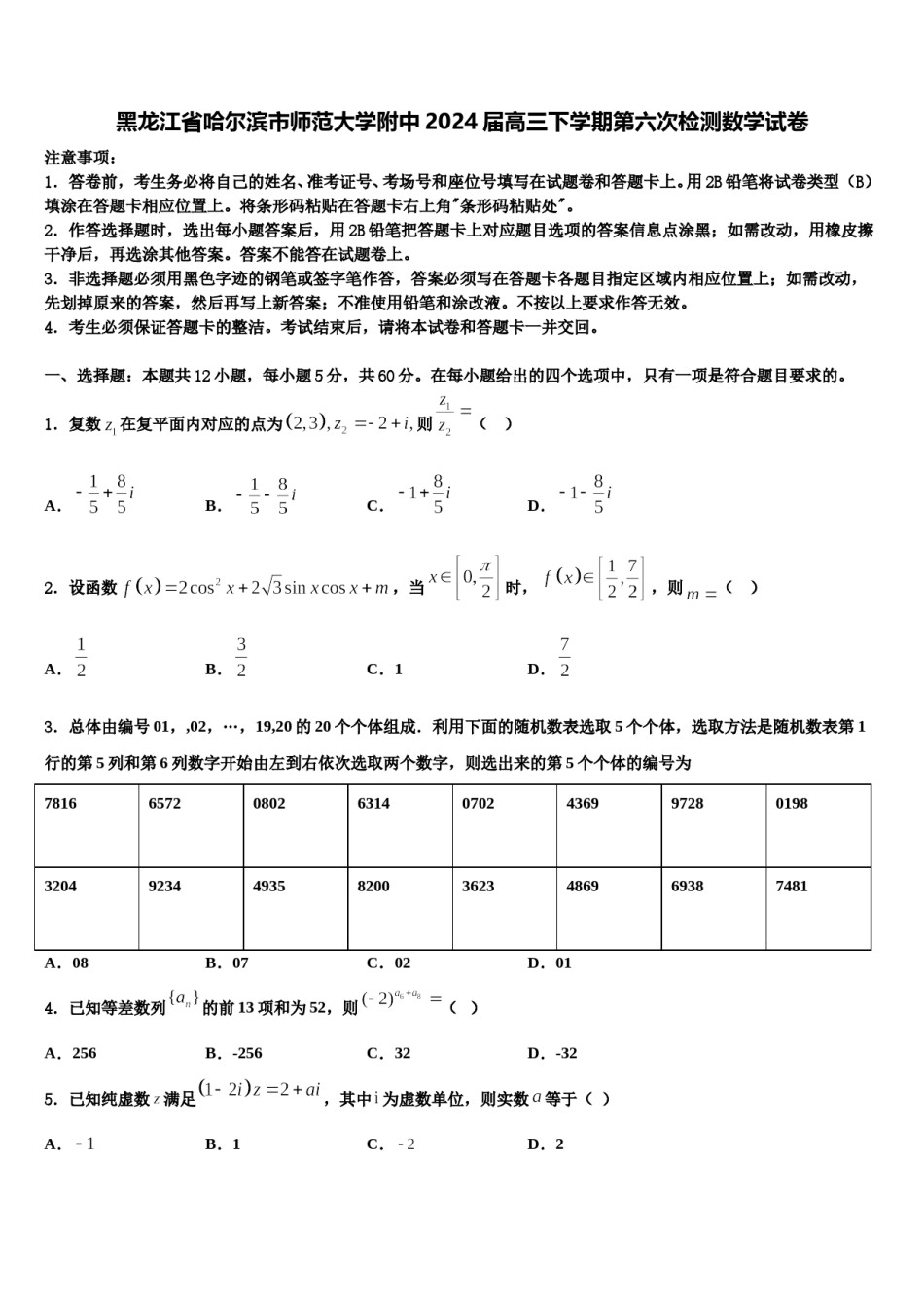 黑龙江省哈尔滨市师范大学附中2024届高三下学期第六次检测数学试卷含解析.doc_第1页