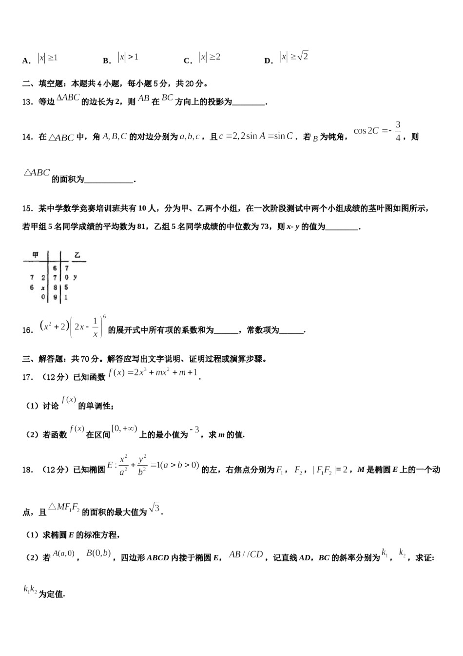 黑龙江省哈尔滨市师范大学附中2024届高三下学期第六次检测数学试卷含解析.doc_第3页