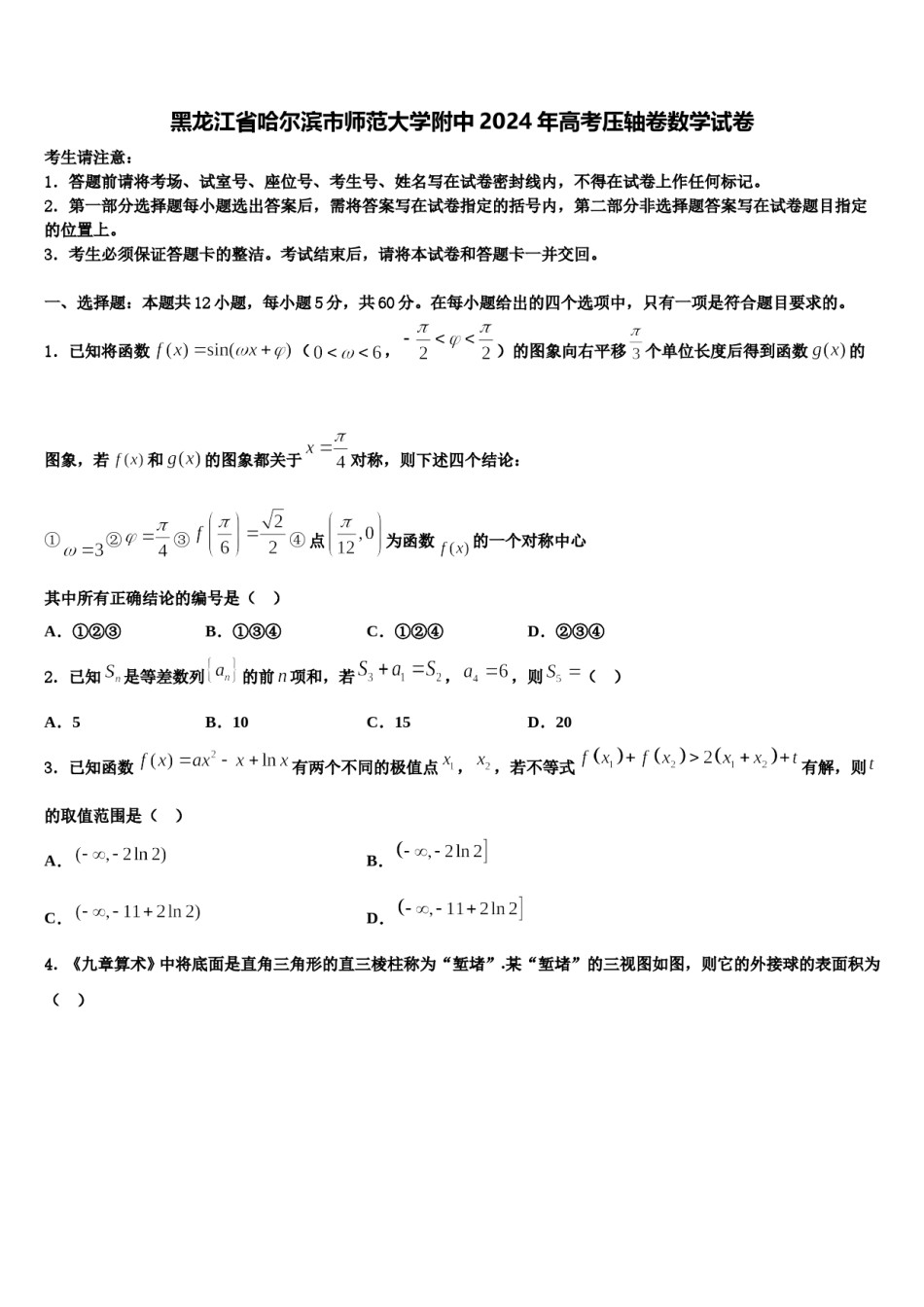 黑龙江省哈尔滨市师范大学附中2024年高考压轴卷数学试卷含解析.doc_第1页