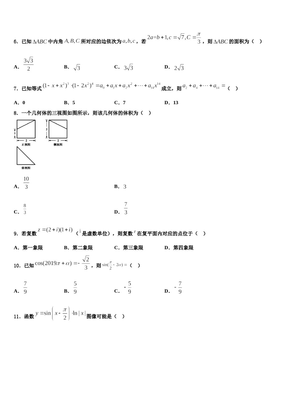黑龙江省哈尔滨市师范大学附中2024年高考压轴卷数学试卷含解析.doc_第3页