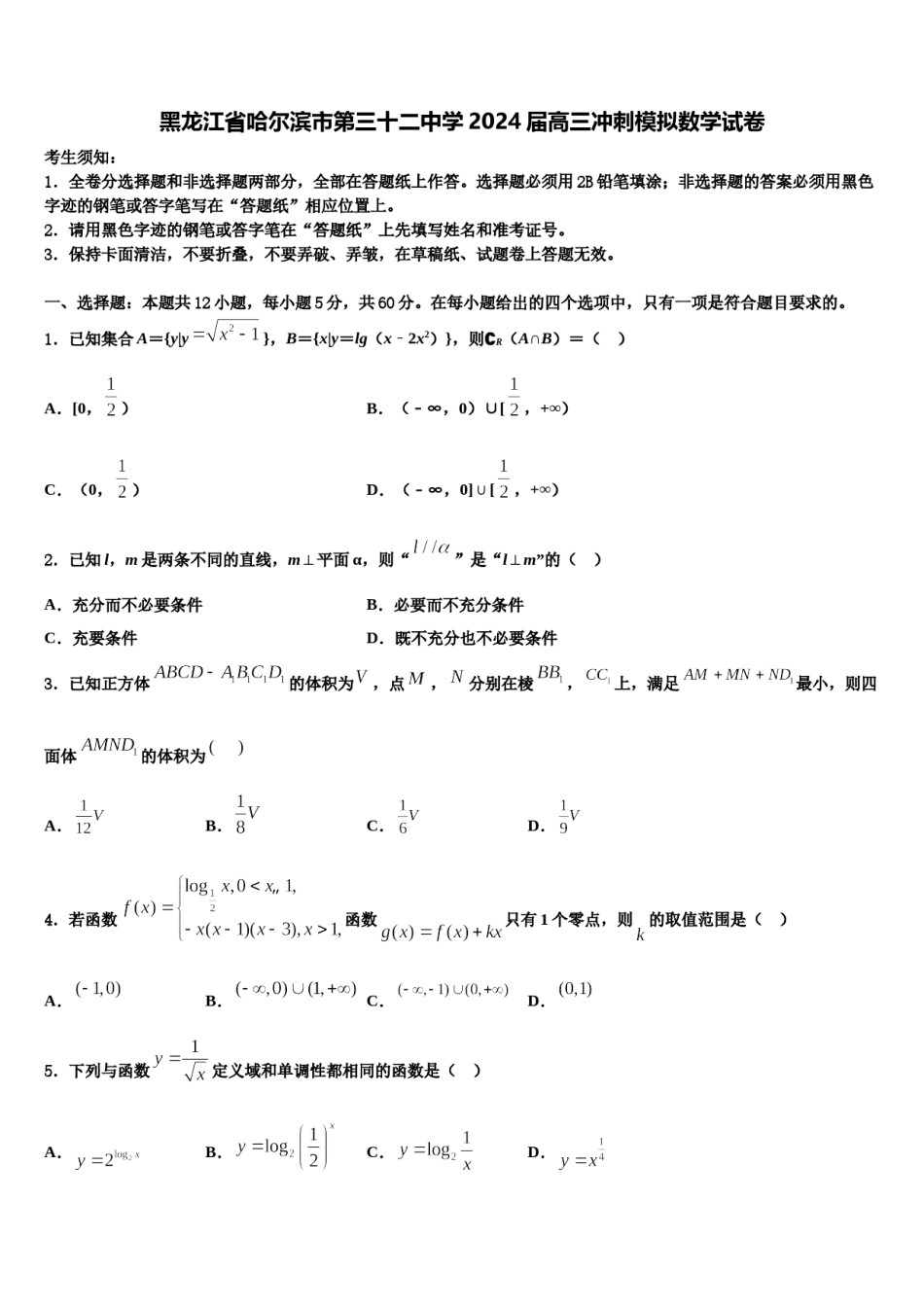 黑龙江省哈尔滨市第三十二中学2024届高三冲刺模拟数学试卷含解析.doc_第1页