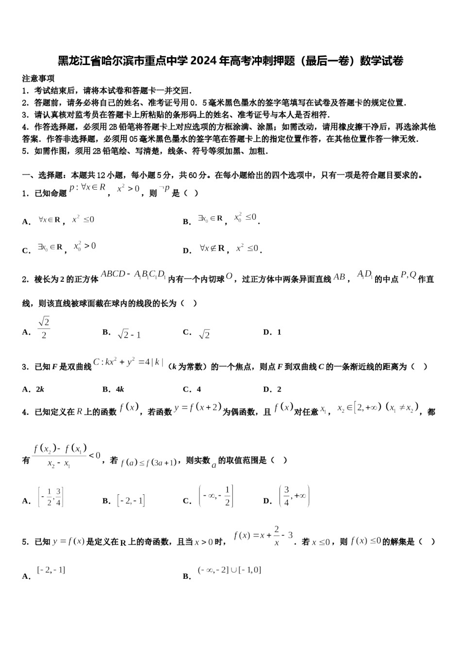 黑龙江省哈尔滨市重点中学2024年高考冲刺押题（最后一卷）数学试卷含解析.doc_第1页
