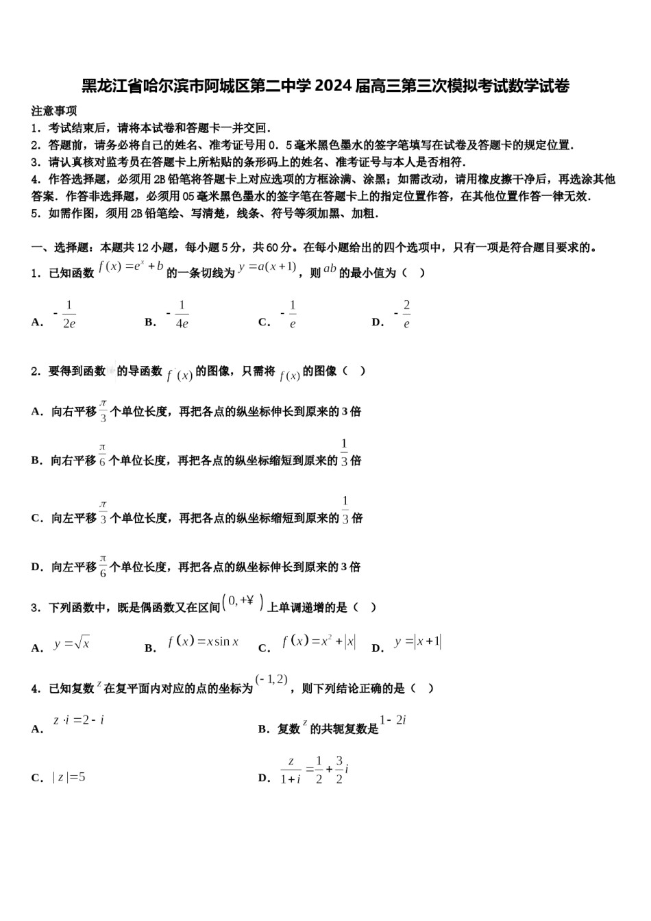 黑龙江省哈尔滨市阿城区第二中学2024届高三第三次模拟考试数学试卷含解析.doc_第1页