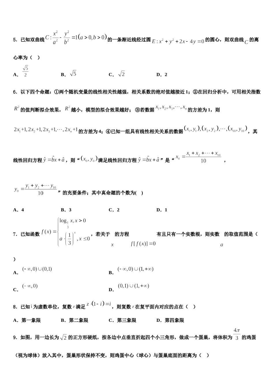 黑龙江省哈尔滨市阿城区第二中学2024届高三第三次模拟考试数学试卷含解析.doc_第2页