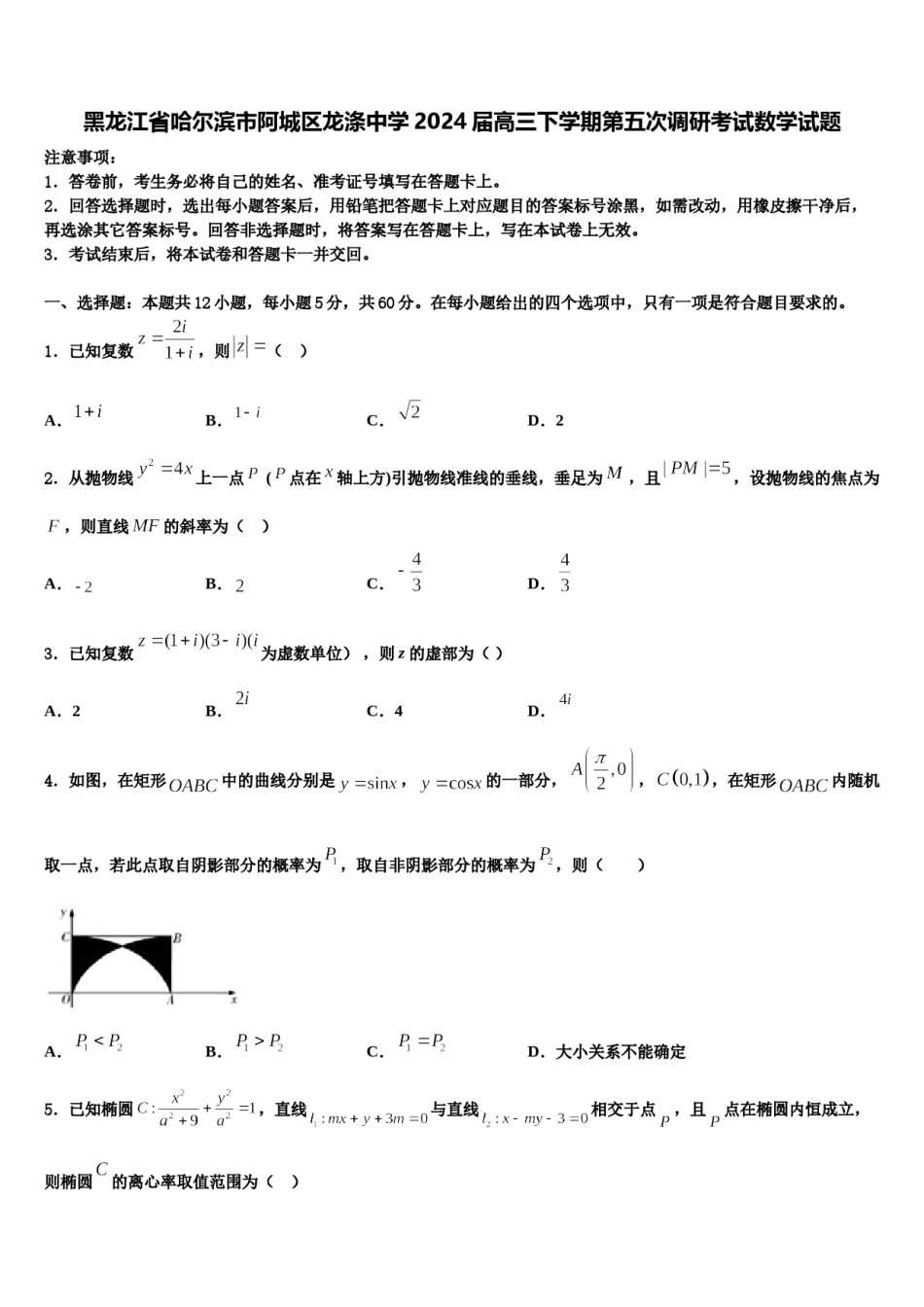 黑龙江省哈尔滨市阿城区龙涤中学2024届高三下学期第五次调研考试数学试题含解析.doc_第1页