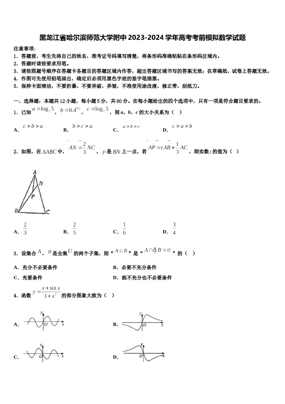 黑龙江省哈尔滨师范大学附中2023-2024学年高考考前模拟数学试题含解析.doc_第1页