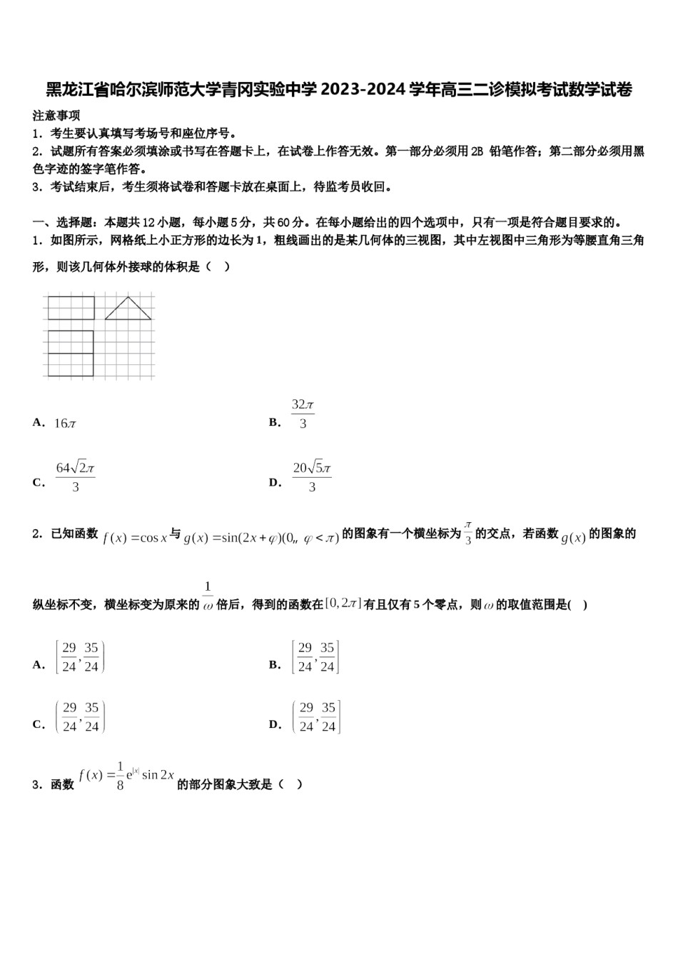黑龙江省哈尔滨师范大学青冈实验中学2023-2024学年高三二诊模拟考试数学试卷含解析.doc_第1页