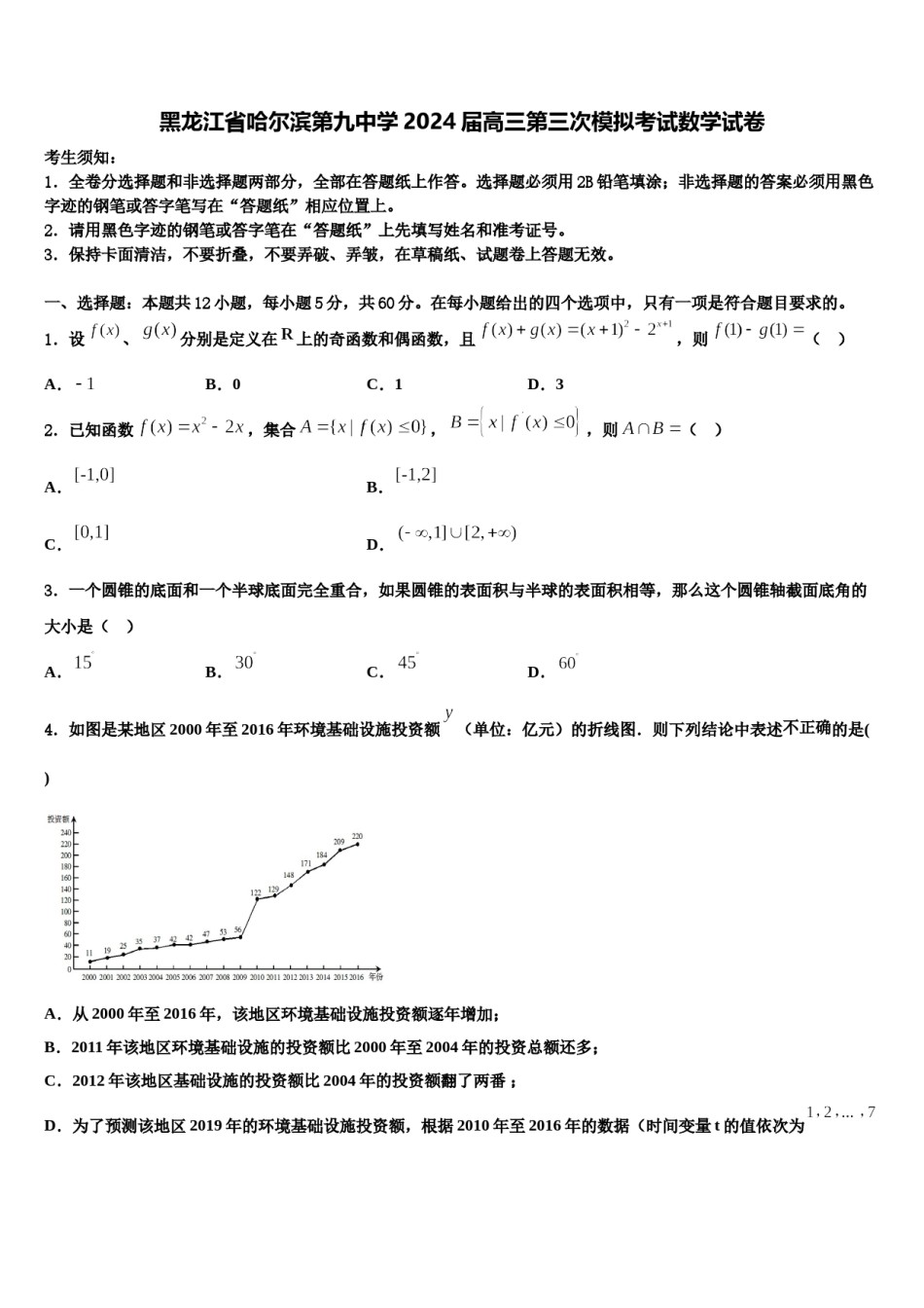 黑龙江省哈尔滨第九中学2024届高三第三次模拟考试数学试卷含解析.doc_第1页