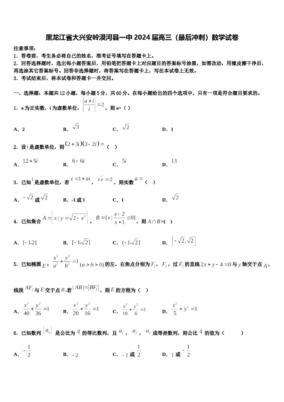 黑龙江省大兴安岭漠河县一中2024届高三（最后冲刺）数学试卷含解析.doc_第1页