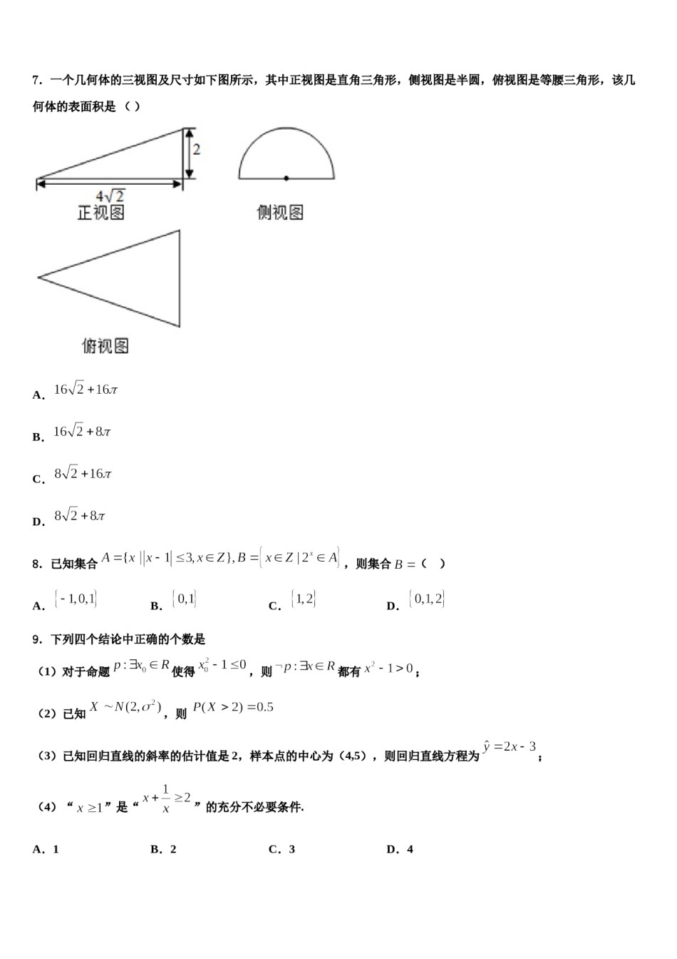 黑龙江省大兴安岭漠河县一中2024届高三（最后冲刺）数学试卷含解析.doc_第2页