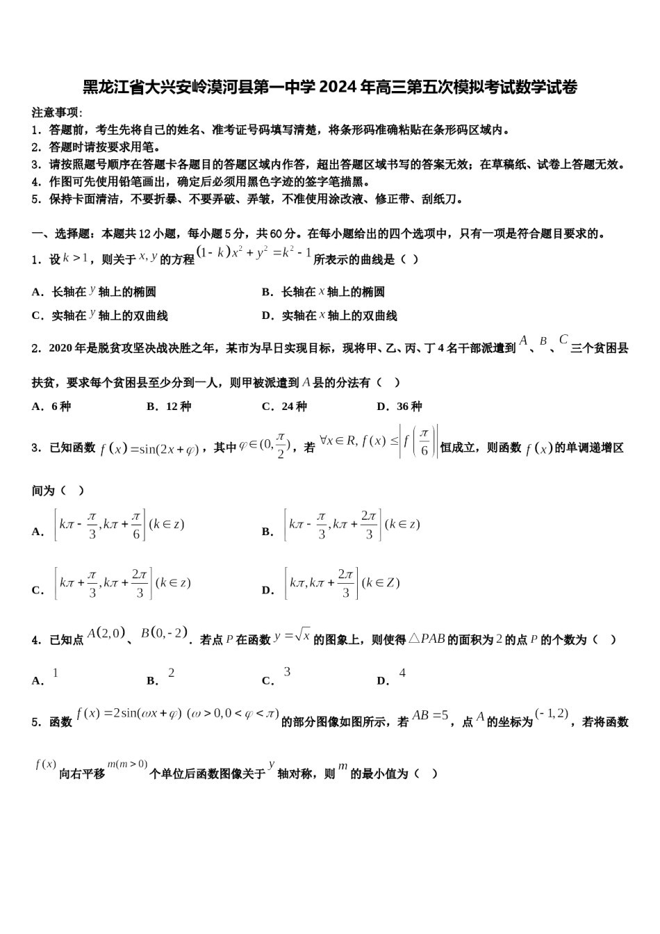 黑龙江省大兴安岭漠河县第一中学2024年高三第五次模拟考试数学试卷含解析.doc_第1页