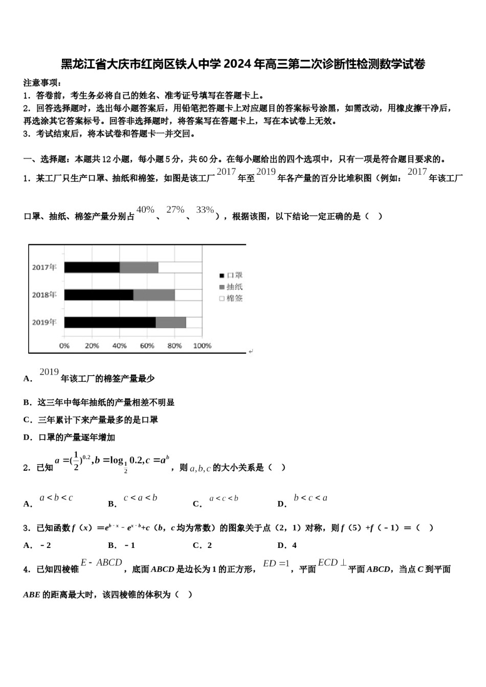 黑龙江省大庆市红岗区铁人中学2024年高三第二次诊断性检测数学试卷含解析.doc_第1页
