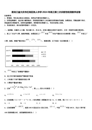 黑龙江省大庆市红岗区铁人中学2024年高三第二次诊断性检测数学试卷含解析.doc