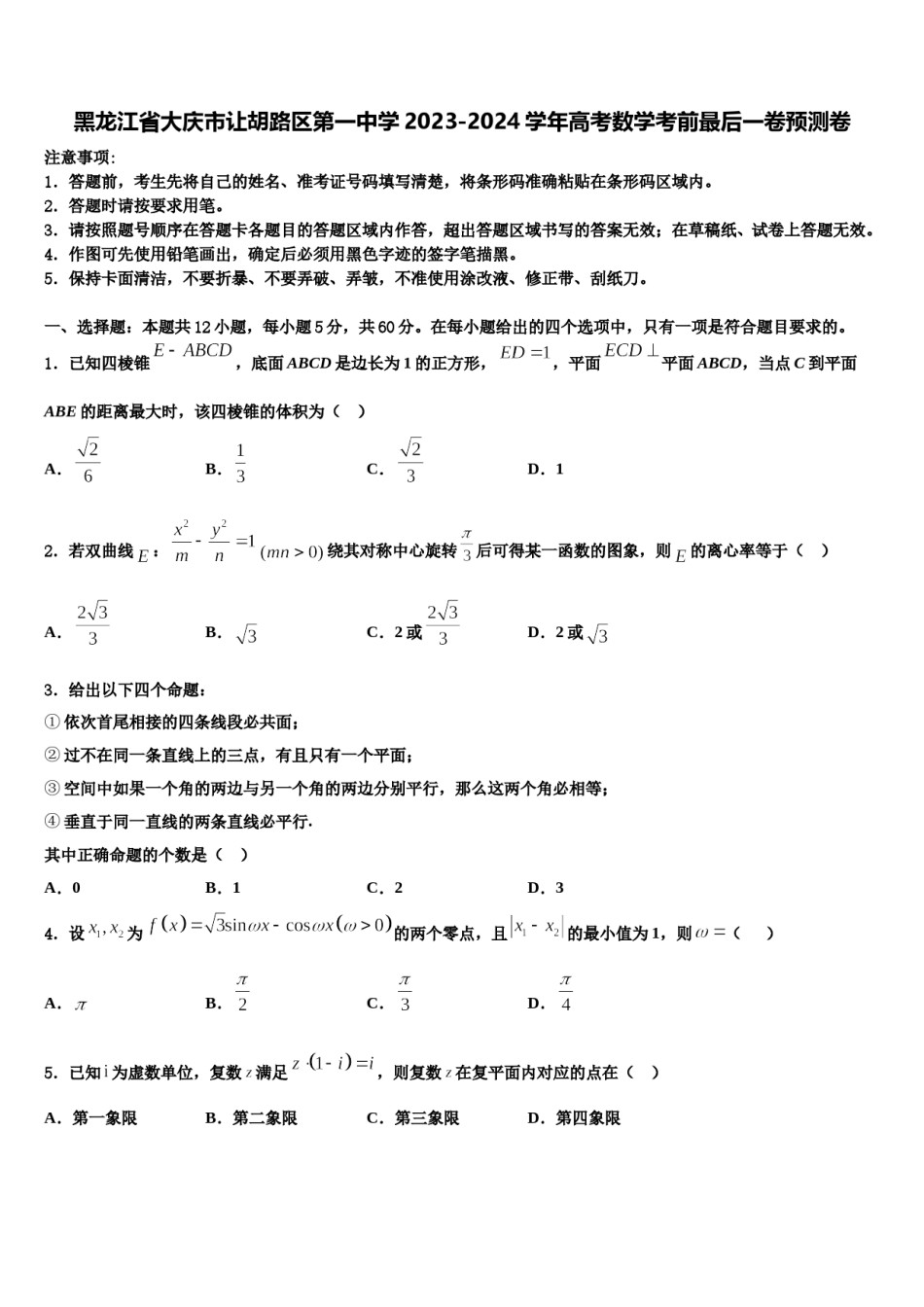 黑龙江省大庆市让胡路区第一中学2023-2024学年高考数学考前最后一卷预测卷含解析.doc_第1页