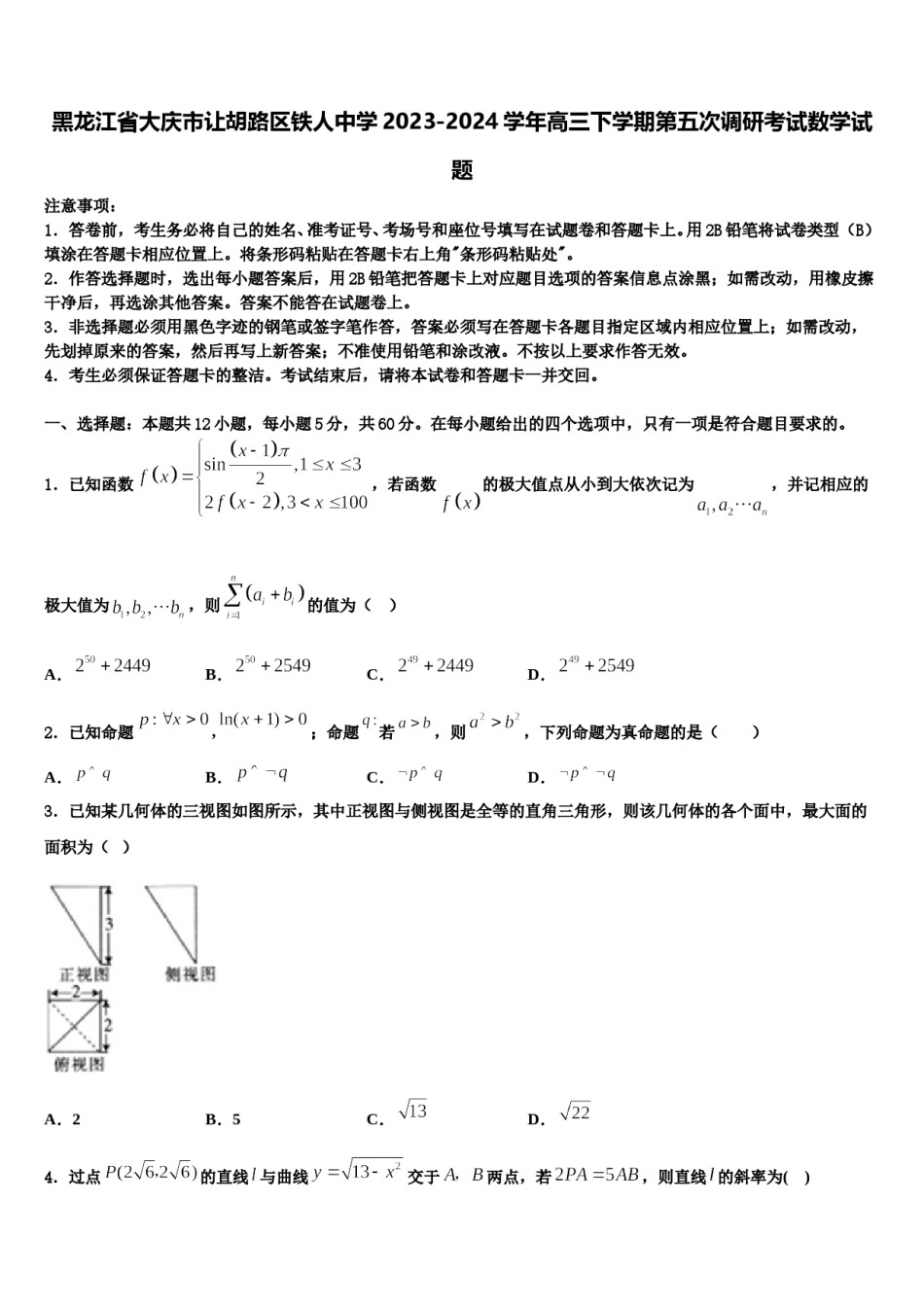 黑龙江省大庆市让胡路区铁人中学2023-2024学年高三下学期第五次调研考试数学试题含解析.doc_第1页