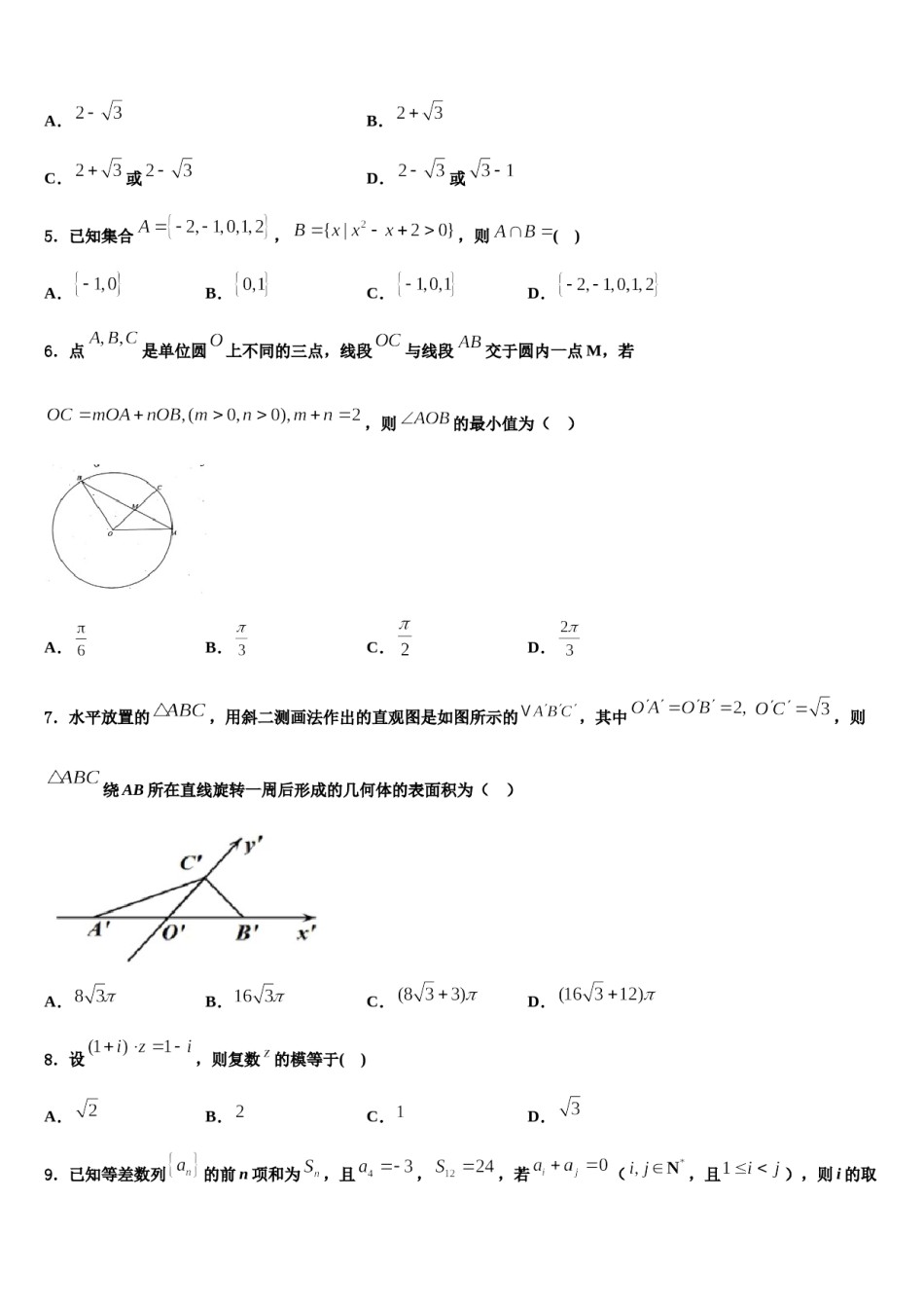 黑龙江省大庆市让胡路区铁人中学2023-2024学年高三下学期第五次调研考试数学试题含解析.doc_第2页