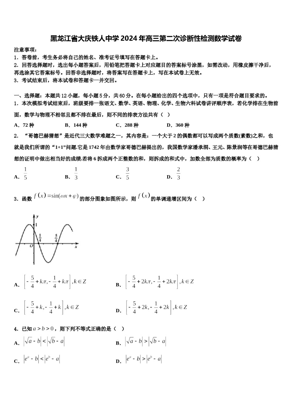 黑龙江省大庆铁人中学2024年高三第二次诊断性检测数学试卷含解析.doc_第1页