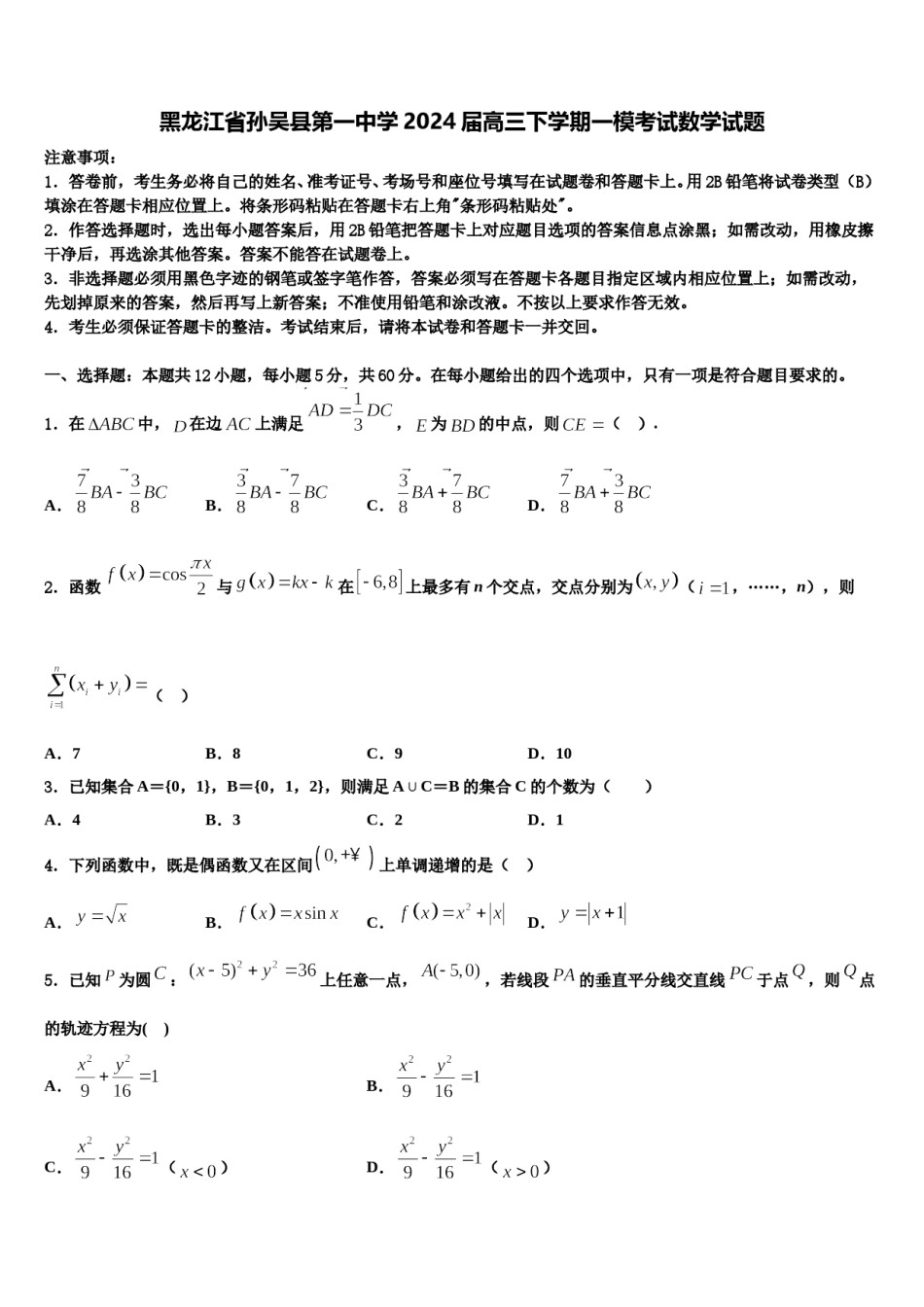 黑龙江省孙吴县第一中学2024届高三下学期一模考试数学试题含解析.doc_第1页