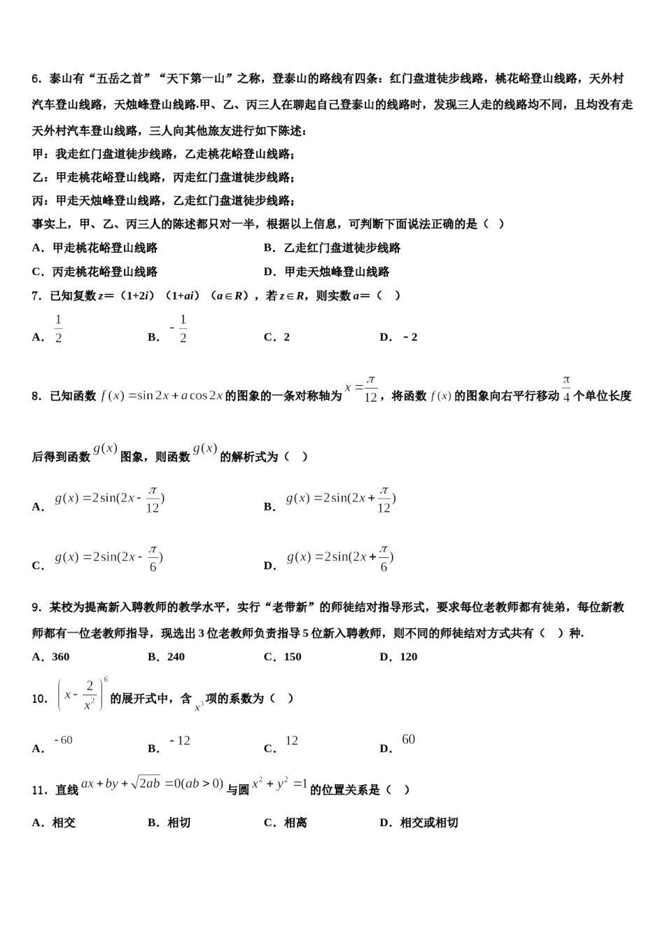 黑龙江省孙吴县第一中学2024届高三下学期一模考试数学试题含解析.doc_第2页