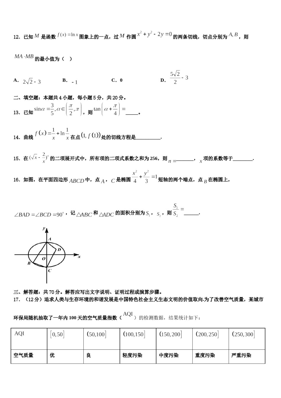 黑龙江省孙吴县第一中学2024届高三下学期一模考试数学试题含解析.doc_第3页