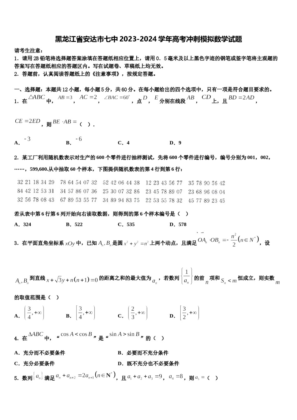 黑龙江省安达市七中2023-2024学年高考冲刺模拟数学试题含解析.doc_第1页
