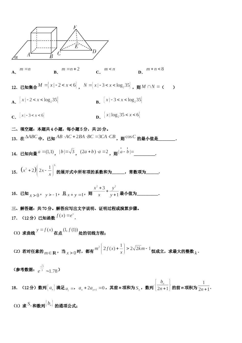 黑龙江省安达市七中2023-2024学年高考冲刺模拟数学试题含解析.doc_第3页