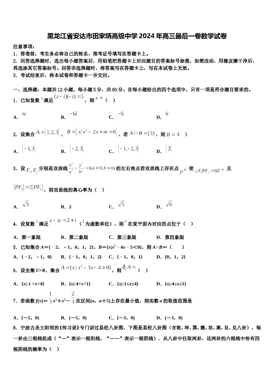 黑龙江省安达市田家炳高级中学2024年高三最后一卷数学试卷含解析.doc_第1页