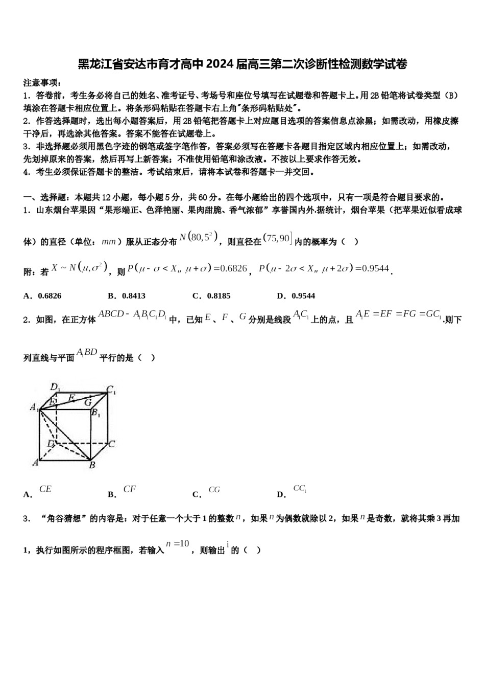 黑龙江省安达市育才高中2024届高三第二次诊断性检测数学试卷含解析.doc_第1页