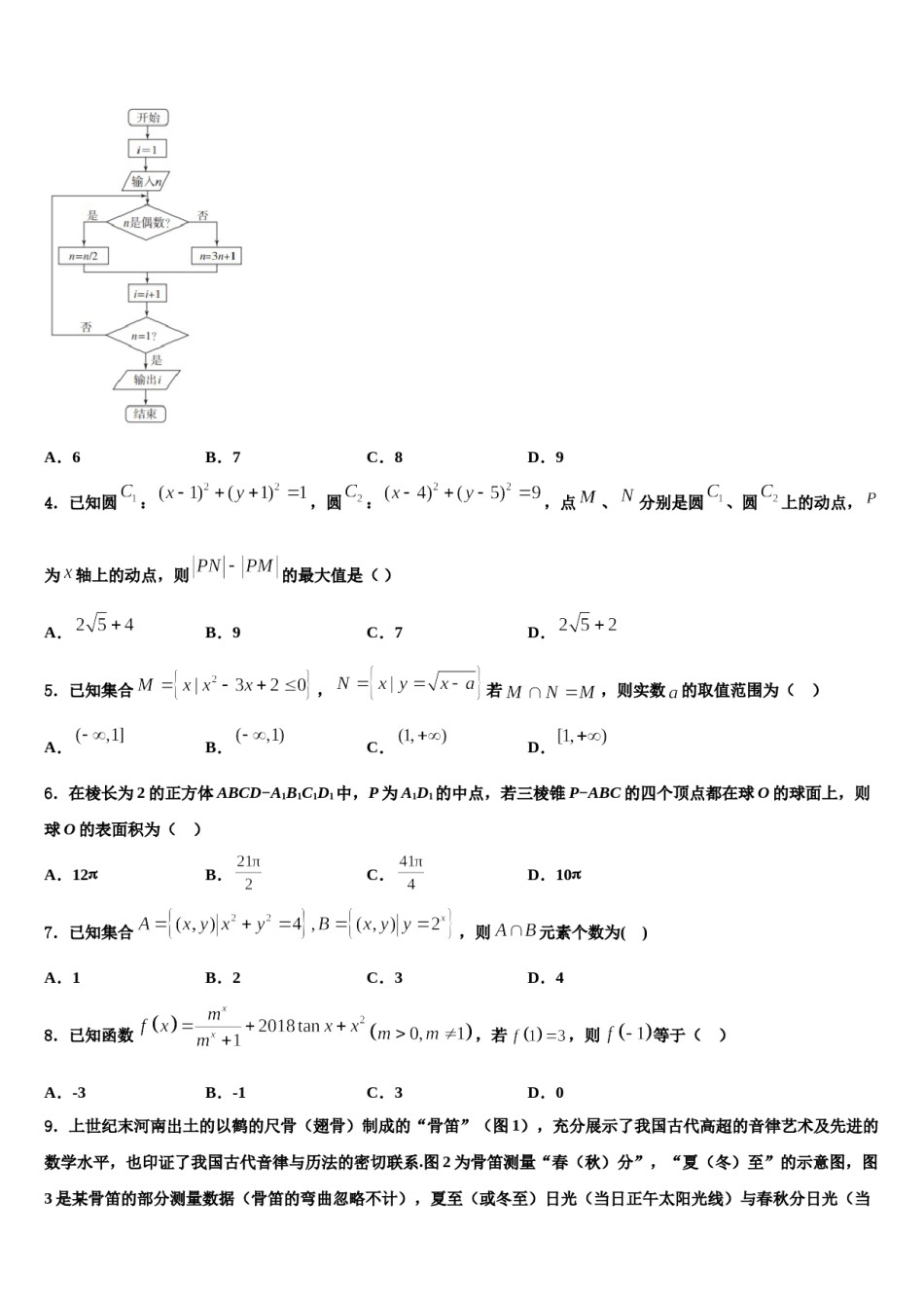 黑龙江省安达市育才高中2024届高三第二次诊断性检测数学试卷含解析.doc_第2页