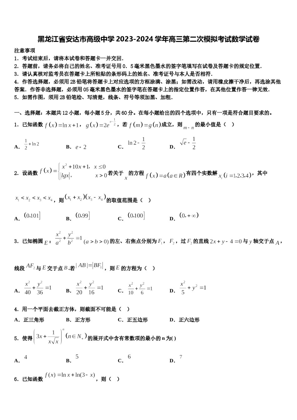 黑龙江省安达市高级中学2023-2024学年高三第二次模拟考试数学试卷含解析.doc_第1页