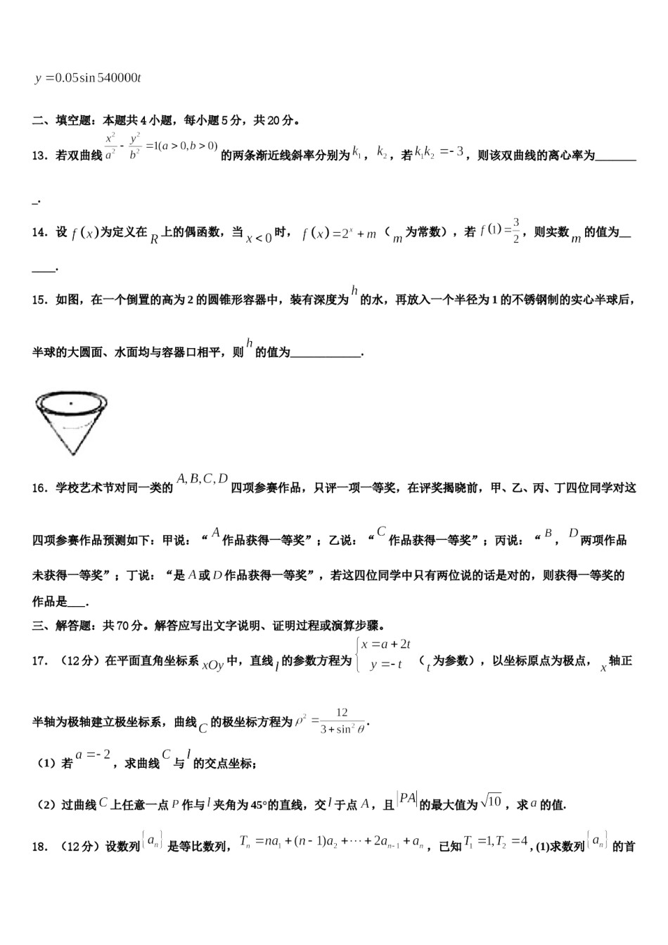 黑龙江省安达市高级中学2023-2024学年高三第二次模拟考试数学试卷含解析.doc_第3页