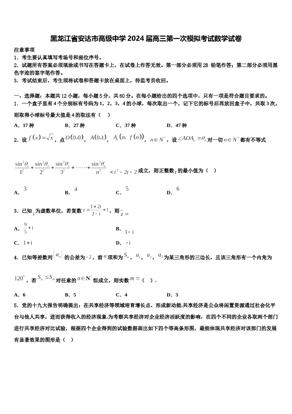 黑龙江省安达市高级中学2024届高三第一次模拟考试数学试卷含解析.doc_第1页