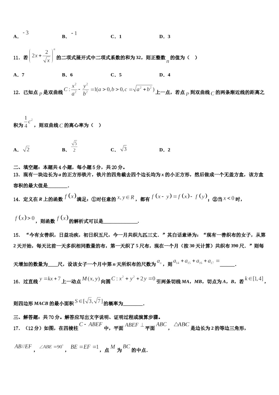 黑龙江省安达市高级中学2024届高三第一次模拟考试数学试卷含解析.doc_第3页