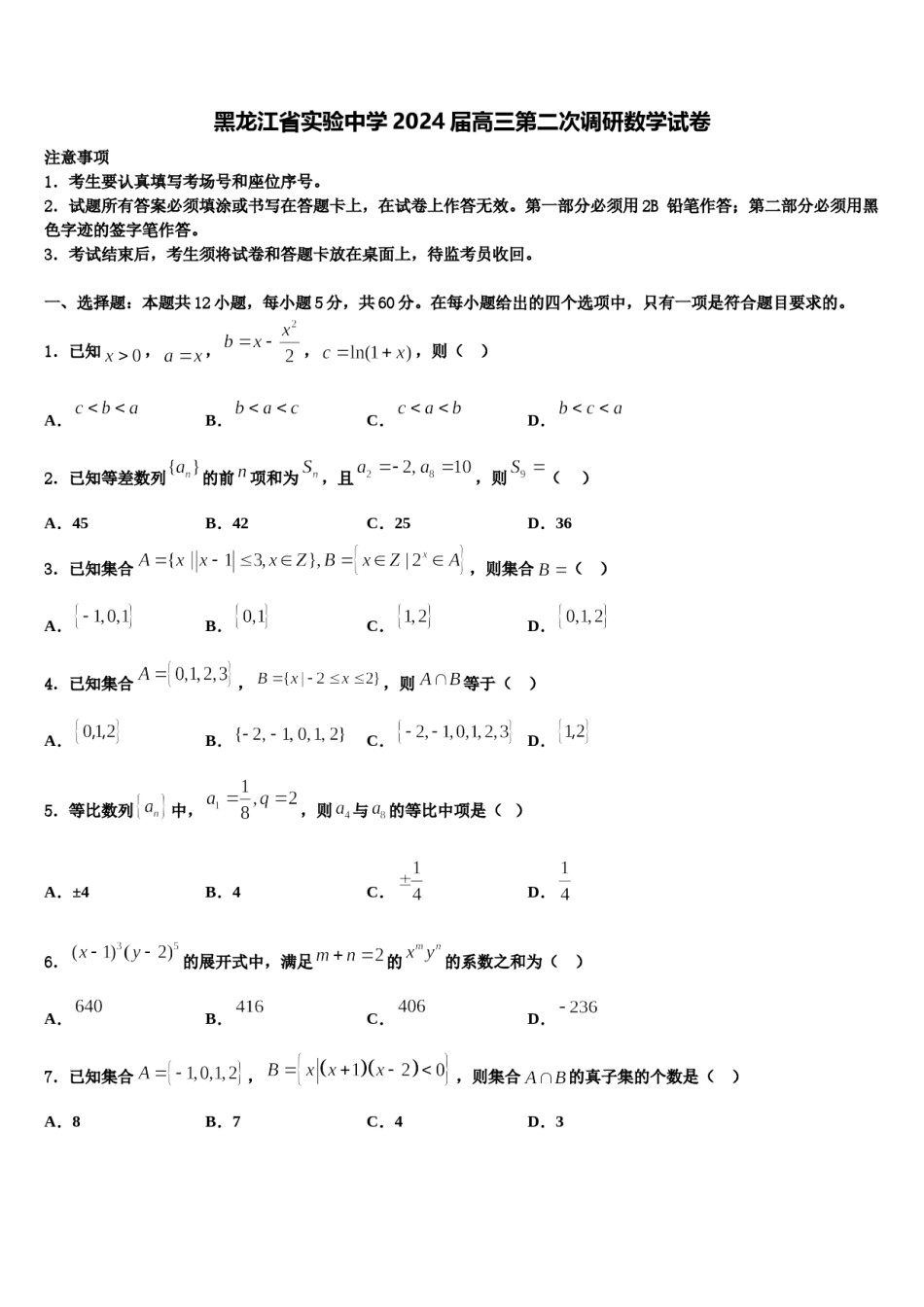 黑龙江省实验中学2024届高三第二次调研数学试卷含解析.doc_第1页