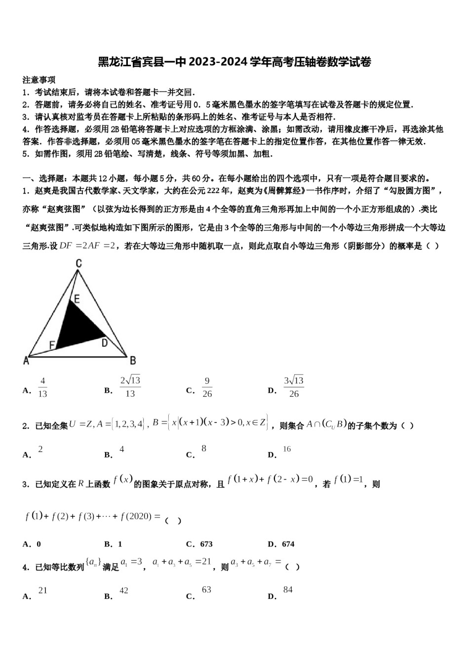 黑龙江省宾县一中2023-2024学年高考压轴卷数学试卷含解析.doc_第1页