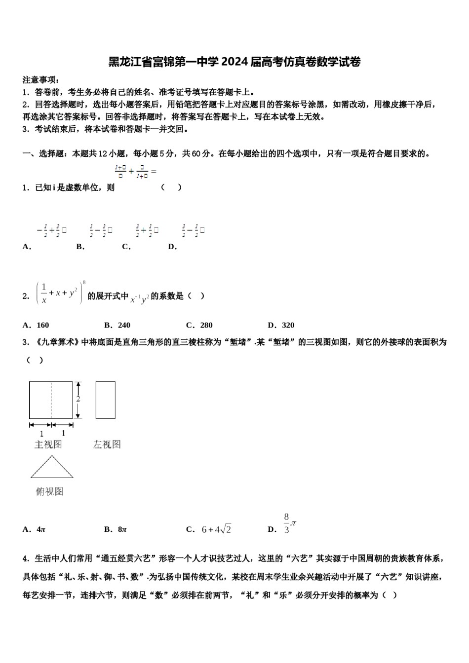 黑龙江省富锦第一中学2024届高考仿真卷数学试卷含解析.doc_第1页