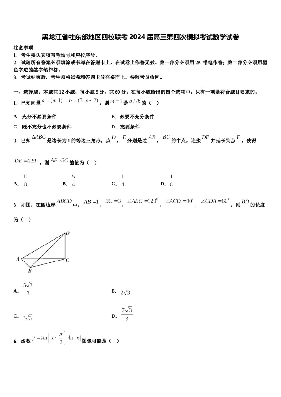 黑龙江省牡东部地区四校联考2024届高三第四次模拟考试数学试卷含解析.doc_第1页