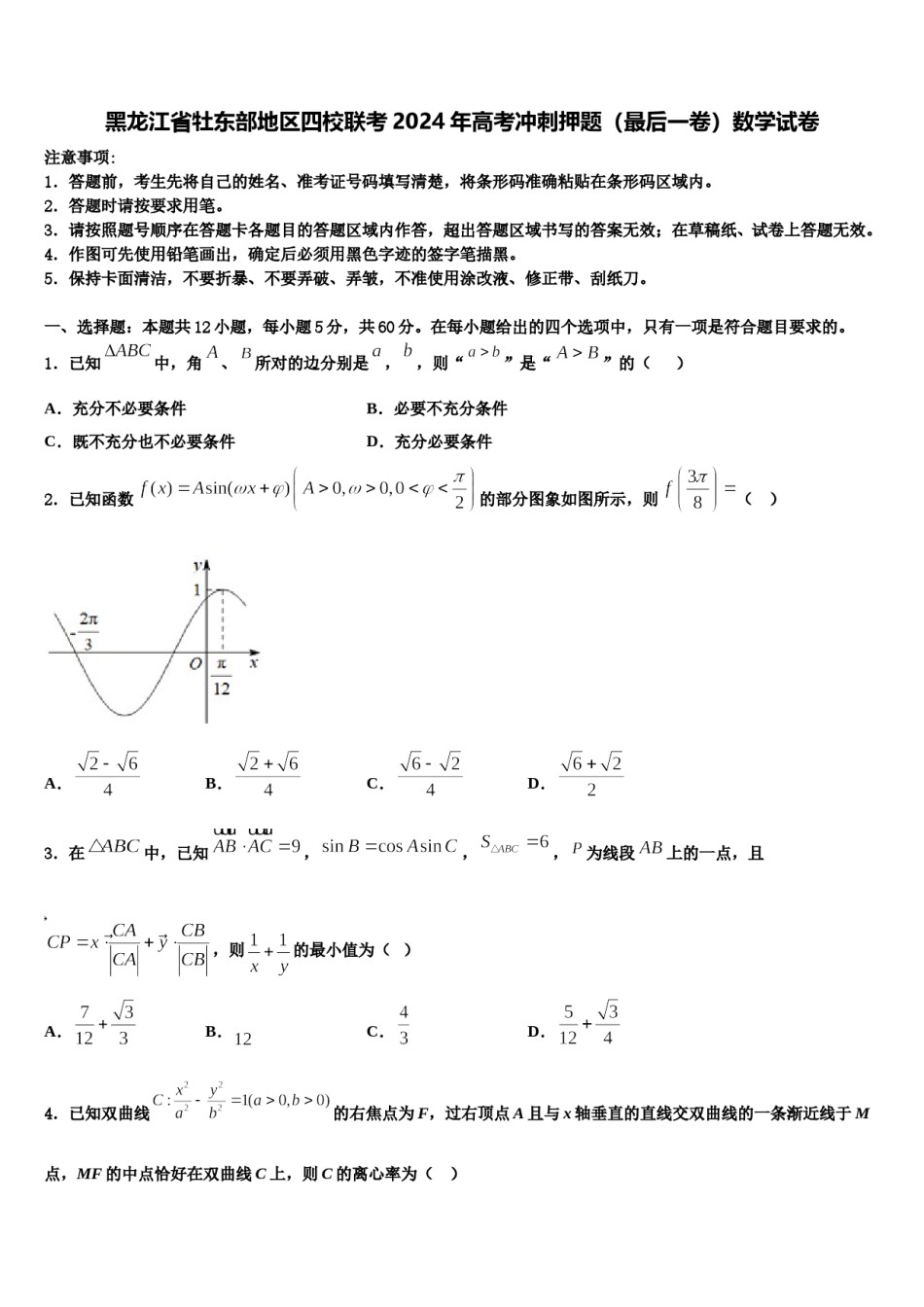 黑龙江省牡东部地区四校联考2024年高考冲刺押题（最后一卷）数学试卷含解析.doc_第1页