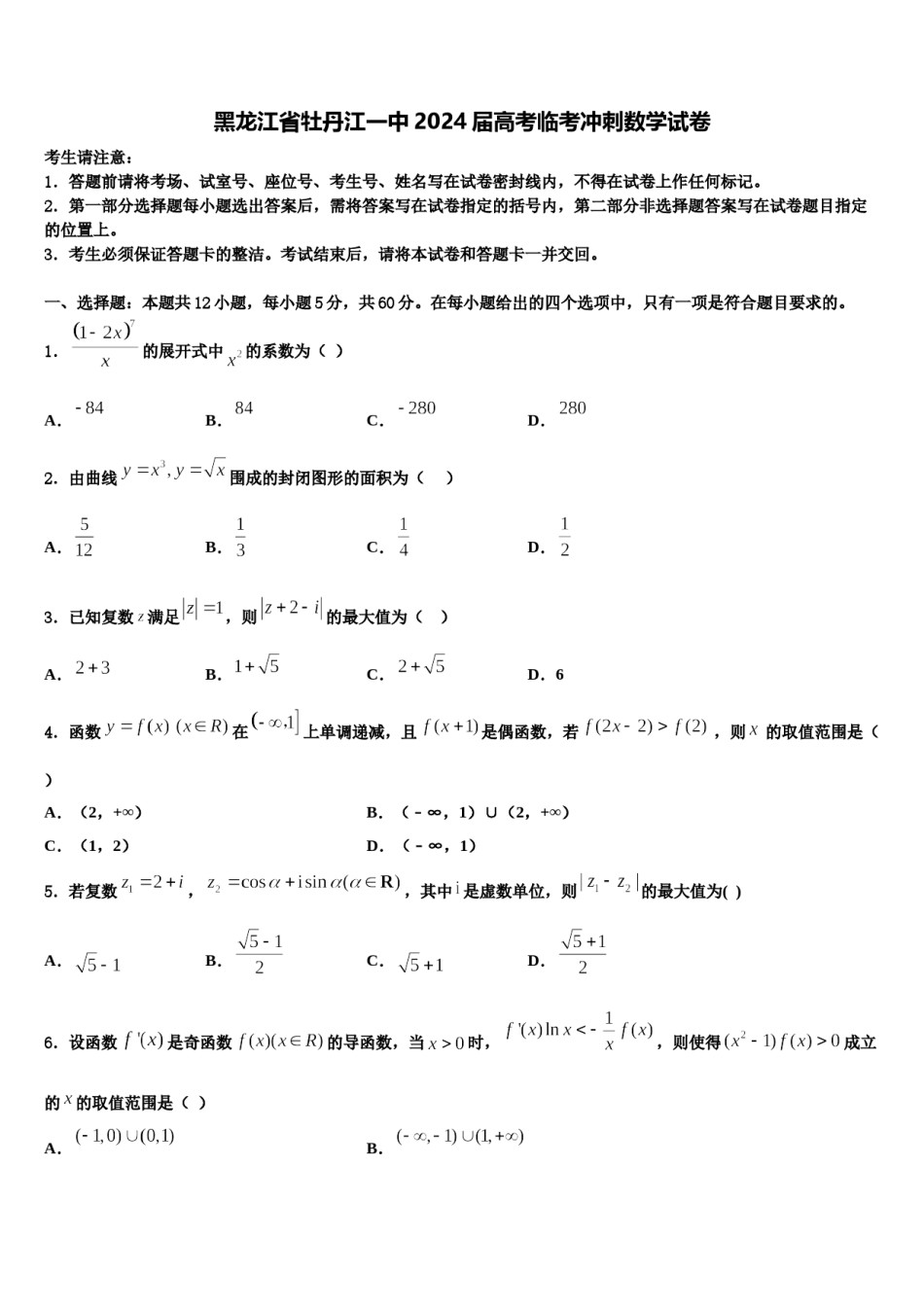黑龙江省牡丹江一中2024届高考临考冲刺数学试卷含解析.doc_第1页
