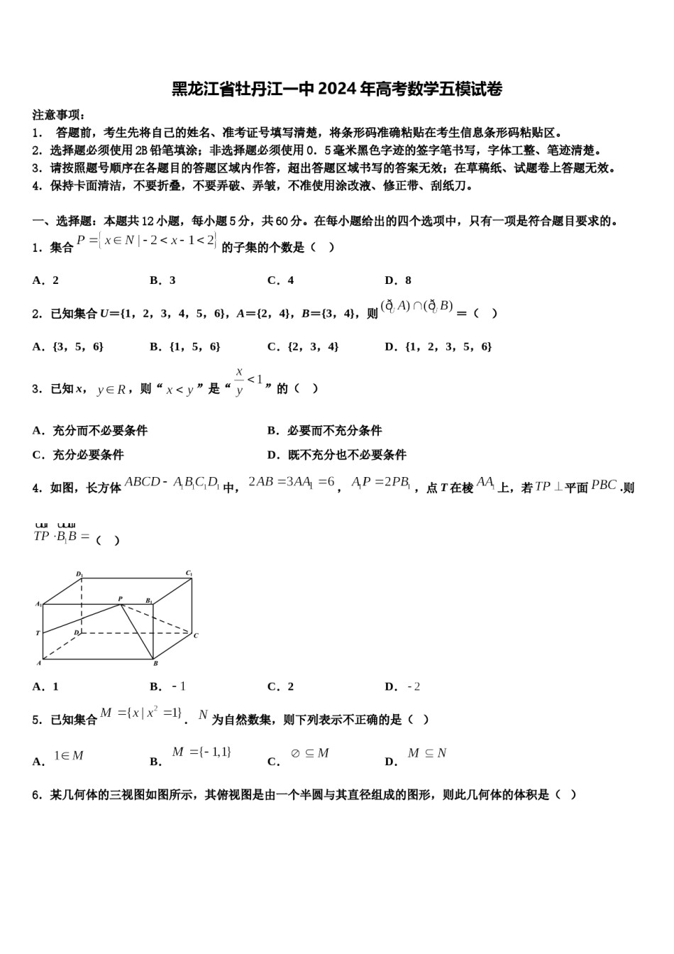 黑龙江省牡丹江一中2024年高考数学五模试卷含解析.doc_第1页