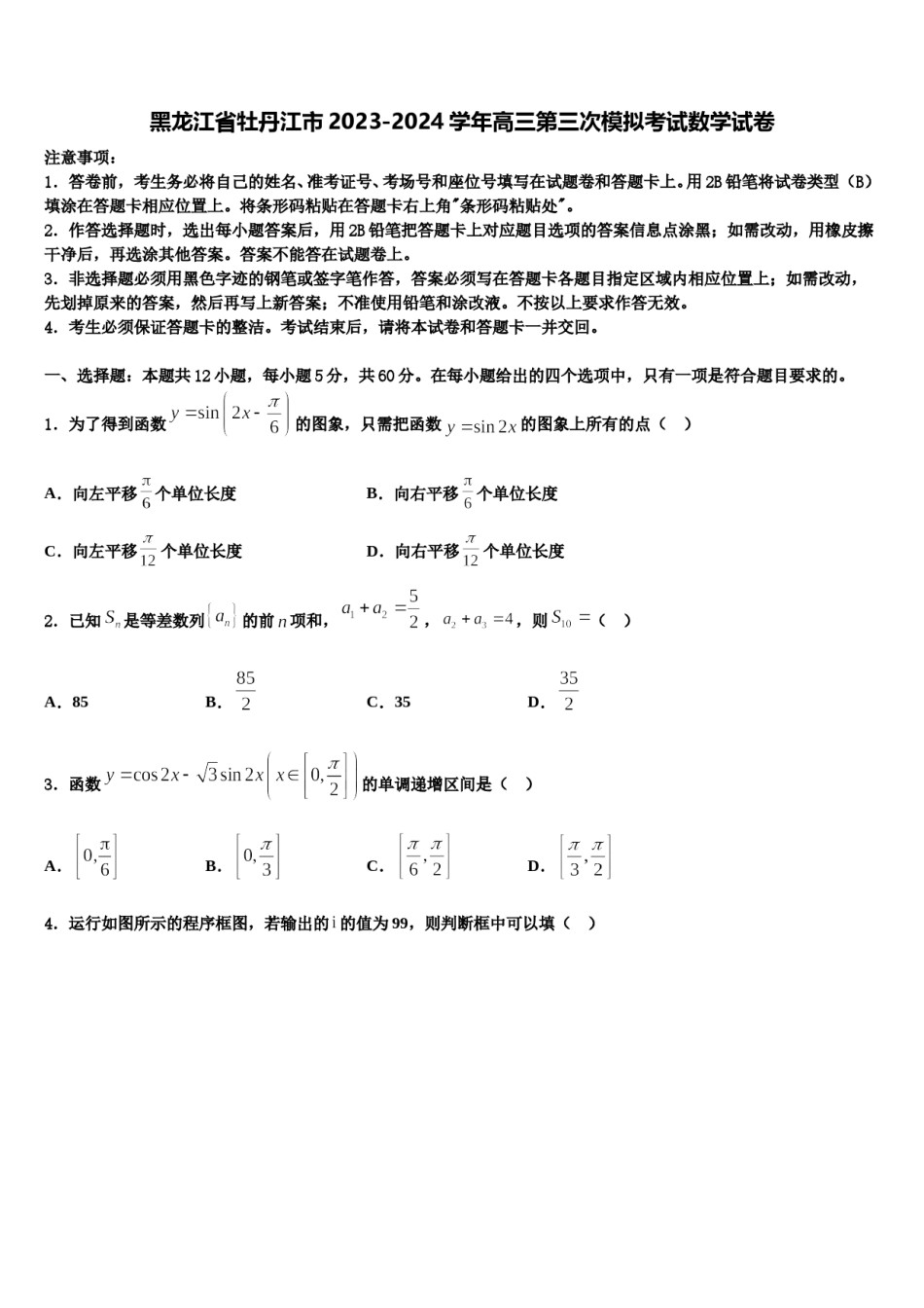 黑龙江省牡丹江市2023-2024学年高三第三次模拟考试数学试卷含解析.doc_第1页