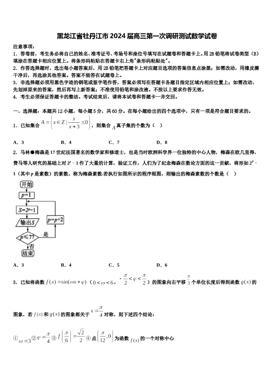 黑龙江省牡丹江市2024届高三第一次调研测试数学试卷含解析.doc_第1页