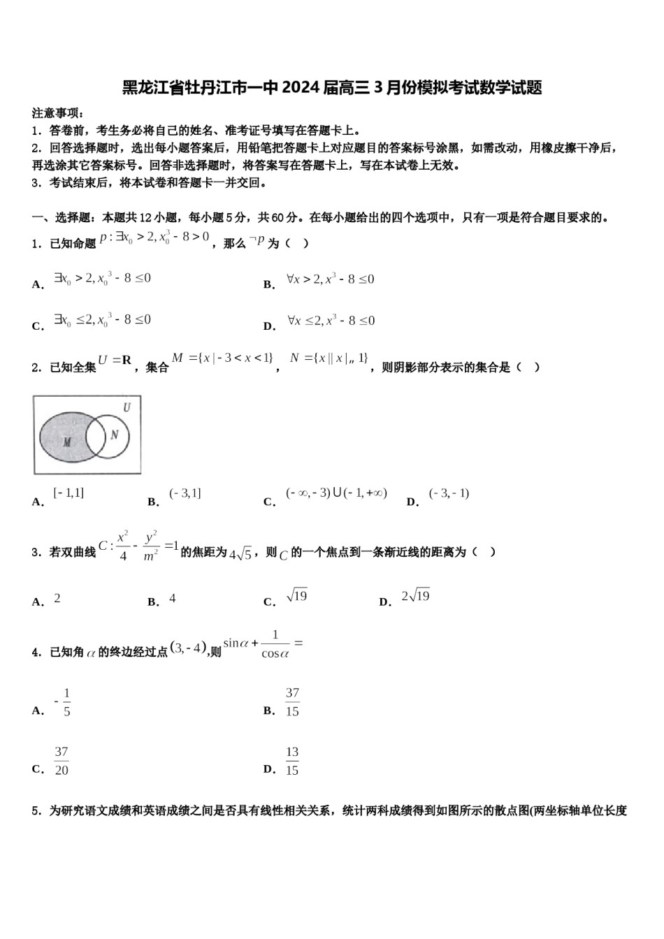 黑龙江省牡丹江市一中2024届高三3月份模拟考试数学试题含解析.doc_第1页