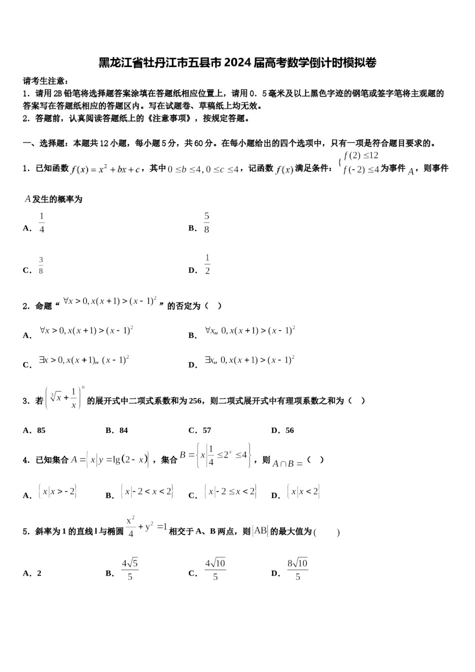 黑龙江省牡丹江市五县市2024届高考数学倒计时模拟卷含解析.doc_第1页