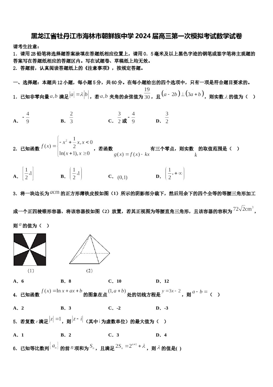 黑龙江省牡丹江市海林市朝鲜族中学2024届高三第一次模拟考试数学试卷含解析.doc_第1页