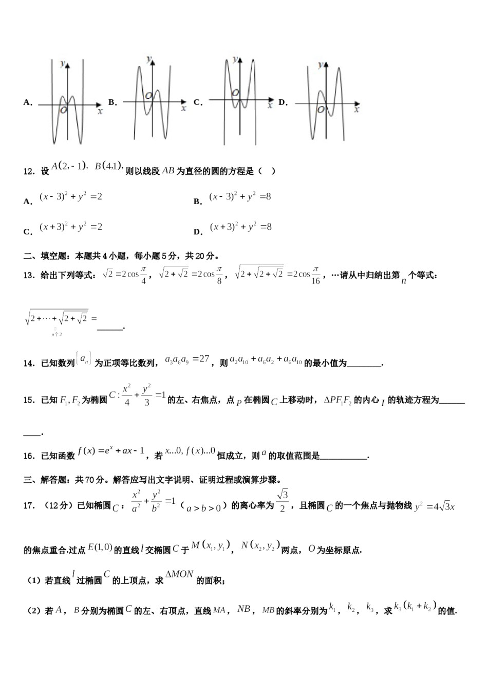 黑龙江省牡丹江市海林市朝鲜族中学2024届高三第一次模拟考试数学试卷含解析.doc_第3页