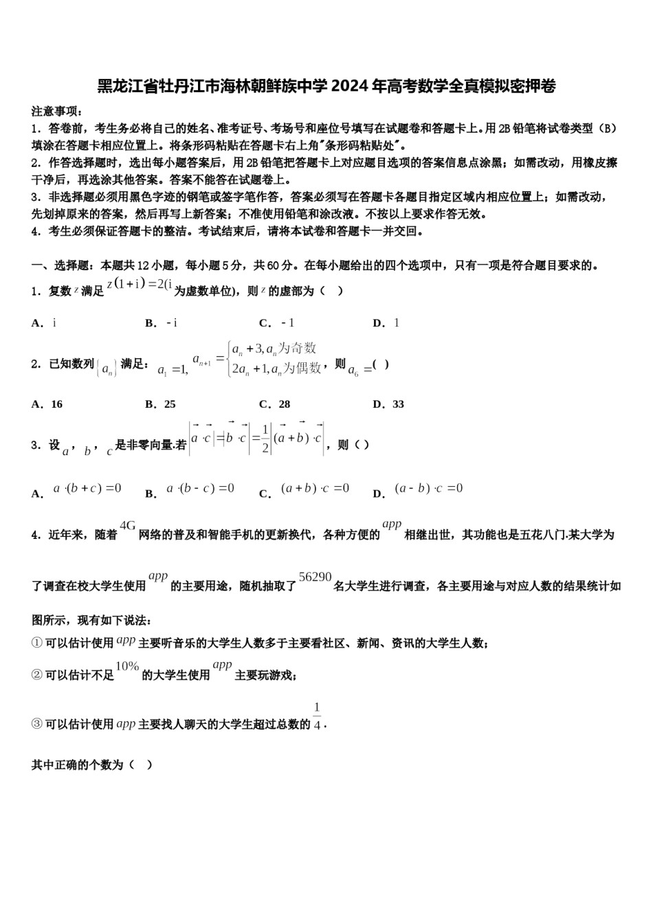 黑龙江省牡丹江市海林朝鲜族中学2024年高考数学全真模拟密押卷含解析.doc_第1页