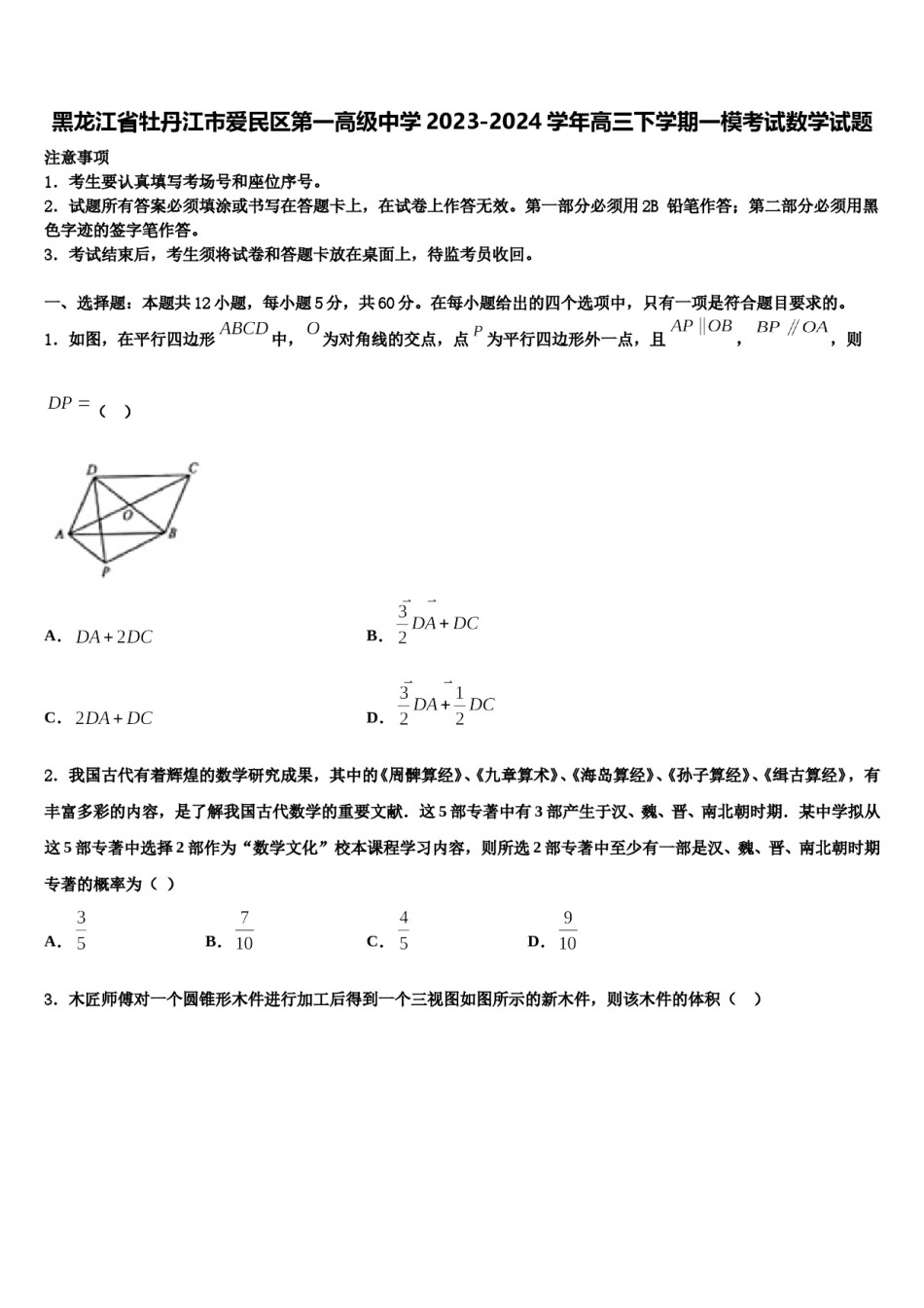 黑龙江省牡丹江市爱民区第一高级中学2023-2024学年高三下学期一模考试数学试题含解析.doc_第1页