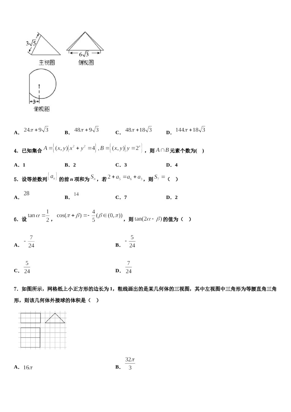 黑龙江省牡丹江市爱民区第一高级中学2023-2024学年高三下学期一模考试数学试题含解析.doc_第2页